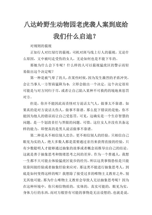 八达岭野生动物园老虎袭人案到底给我们什么启迪