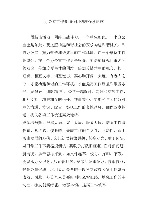 办公室工作要加强团结增强紧迫感