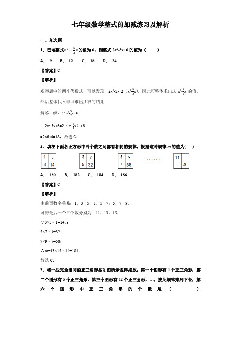 七年级数学整式的加减练习及解析