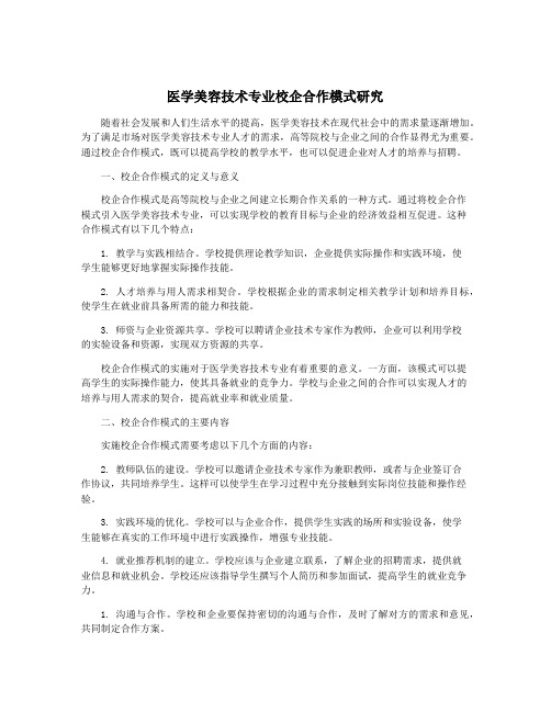 医学美容技术专业校企合作模式研究