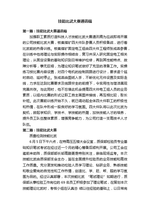 技能比武大赛通讯稿