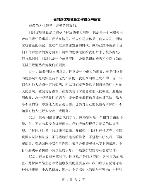 做网络文明建设工作倡议书范文