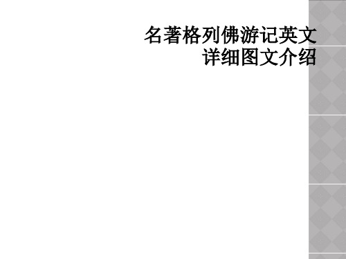 名著格列佛游记英文详细图文介绍