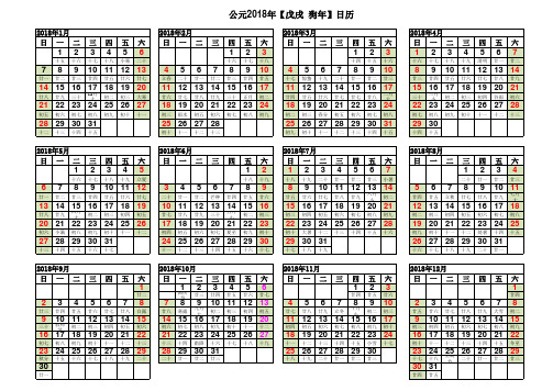 2018年日历表(大字高清完美A4横向打印版)