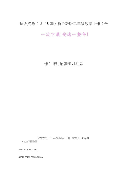 独家资源(共18份)新沪教版二年级数学下册(全册)课时配套练习汇总