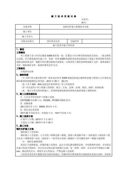 边坡支护施工方法技术交底