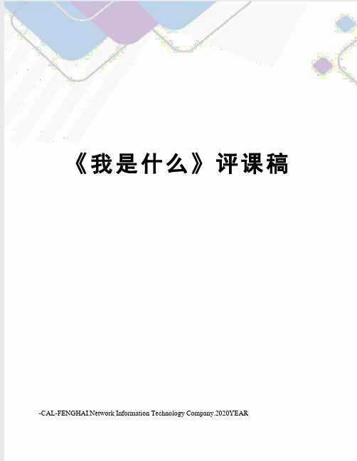 《我是什么》评课稿