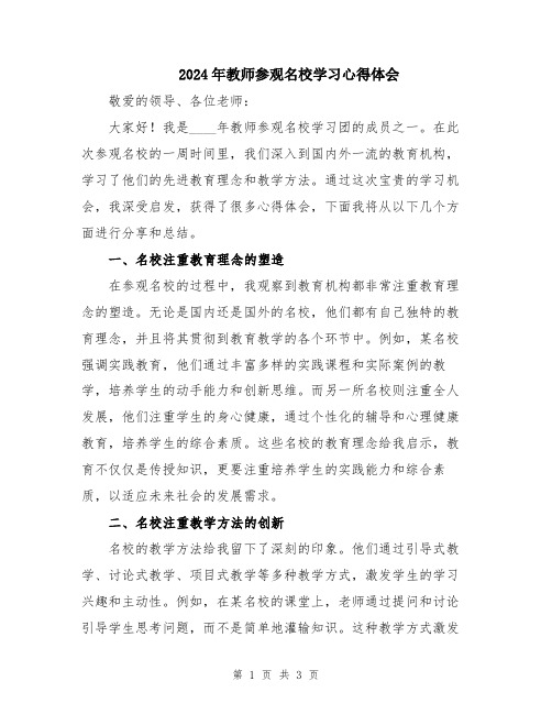 2024年教师参观名校学习心得体会