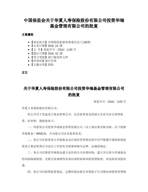 中国保监会关于华夏人寿保险股份有限公司投资华瑞基金管理有限公司的批复