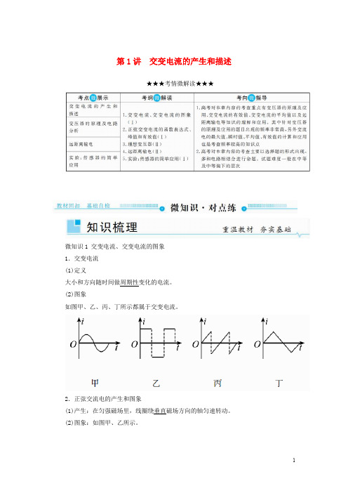 高考物理一轮复习 第十一章 交变电流 传感器 第1讲 交变电流的产生和描述学案