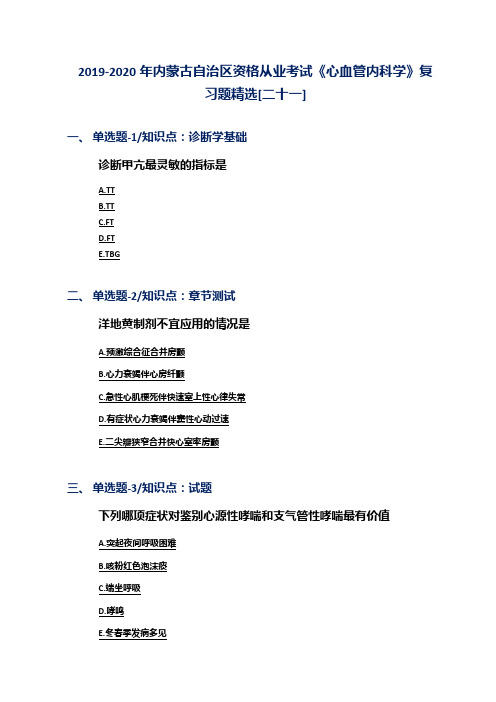 2019-2020年内蒙古自治区资格从业考试《心血管内科学》复习题精选[二十一]