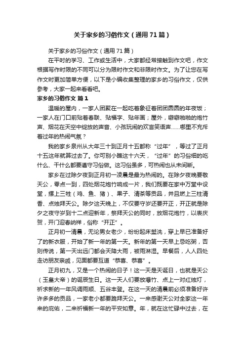 关于家乡的习俗作文（通用71篇）