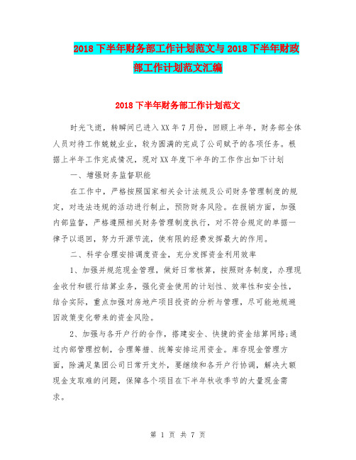 2018下半年财务部工作计划范文与2018下半年财政部工作计划范文汇编