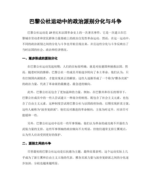 巴黎公社运动中的政治派别分化与斗争