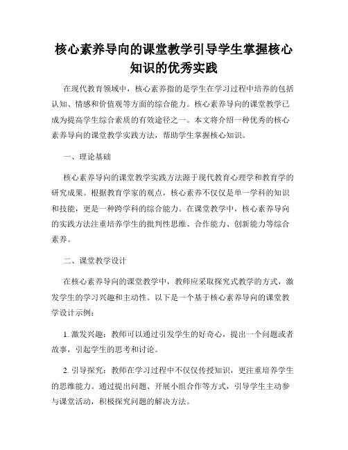 核心素养导向的课堂教学引导学生掌握核心知识的优秀实践