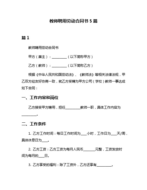 教师聘用劳动合同书5篇