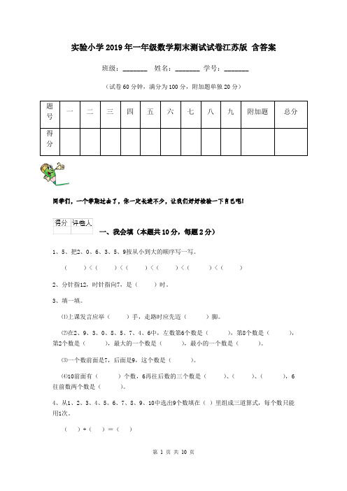 实验小学2019年一年级数学期末测试试卷江苏版 含答案