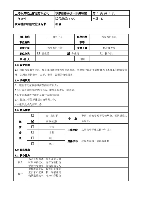 6.0 秩序维护领班职位说明书