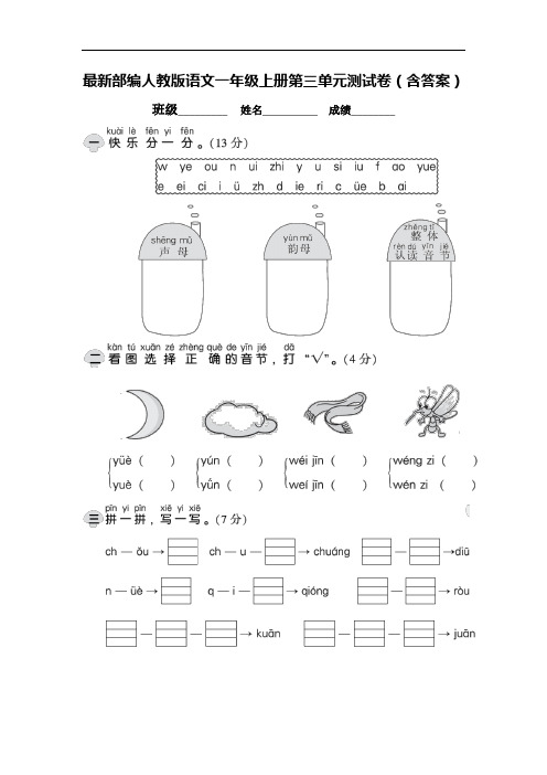 最新部编人教版语文一年级上册第三单元测试卷(含答案)