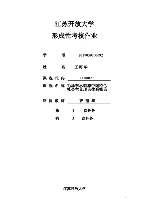 江苏开放大学毛泽东思想盒中国特色社会主义体系概论第一次形成性考核作业