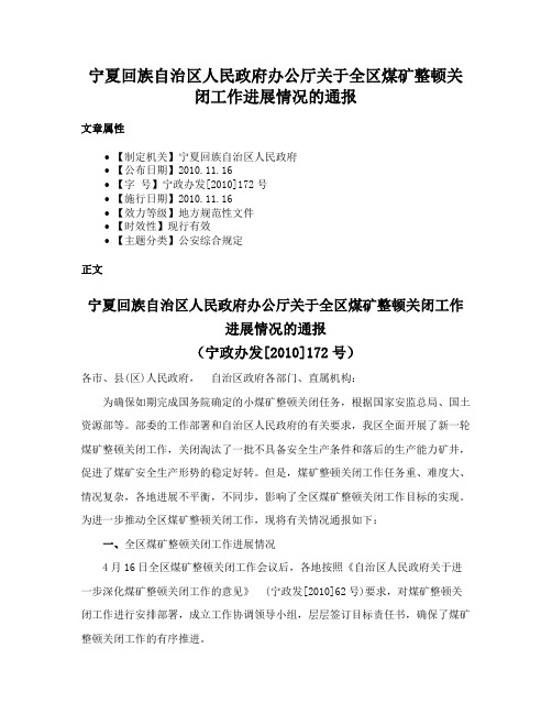 宁夏回族自治区人民政府办公厅关于全区煤矿整顿关闭工作进展情况的通报