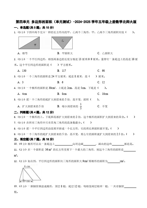 第四单元 多边形的面积(单元测试)(含答案)-2024-2025学年五年级上册数学北师大版