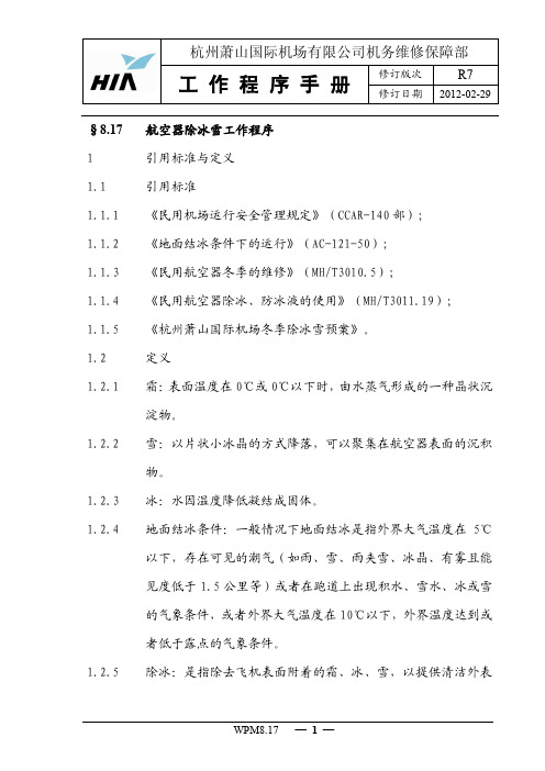 WPM-8.17航空器除冰雪工作程序