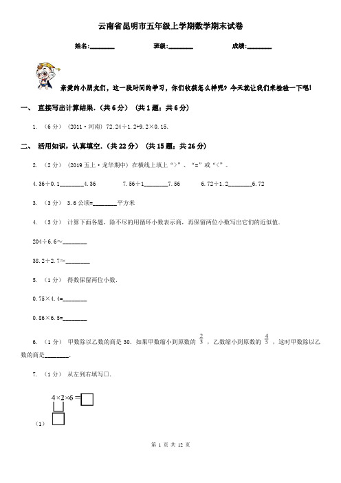 云南省昆明市五年级上学期数学期末试卷