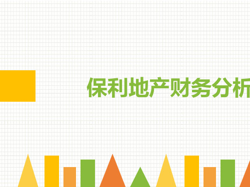 保利财务分析(共33张PPT)