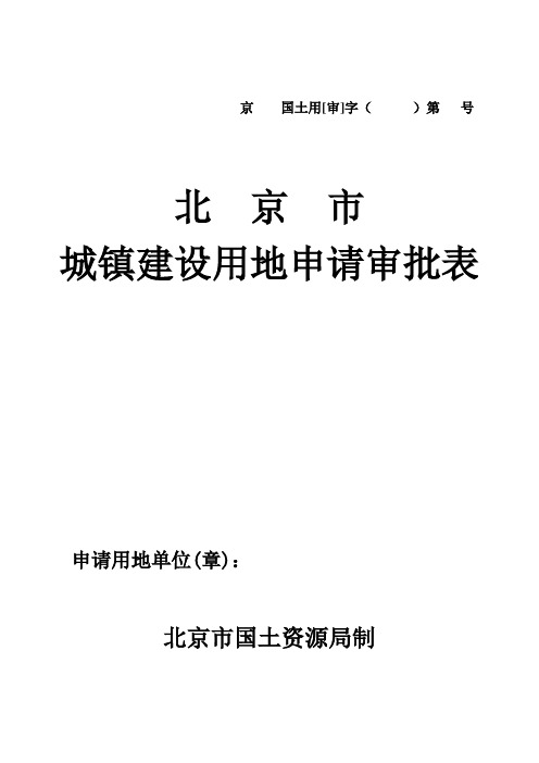 北京市城镇建设用地批准书申请审批表