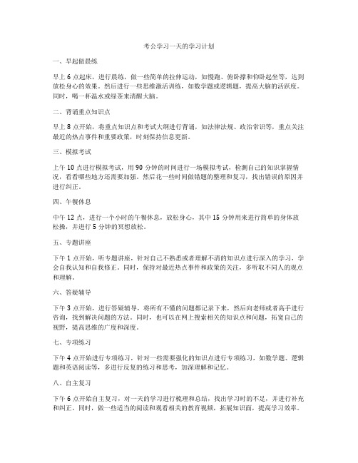 考公学习一天的学习计划