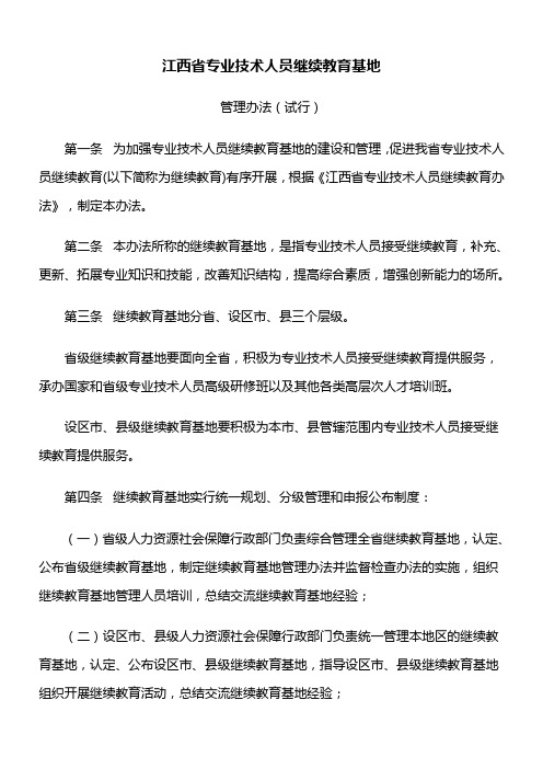 江西省专业技术人员继续教育基地 管理执行办法