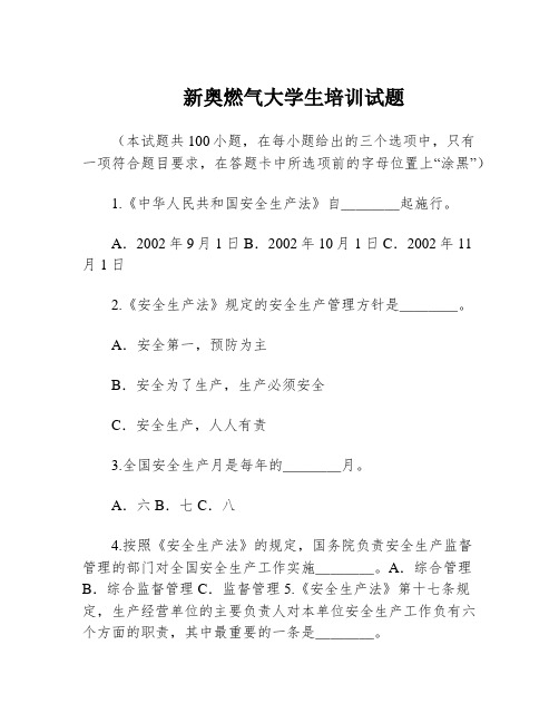 新奥燃气大学生培训试题