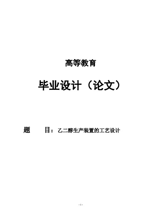 乙二醇生产装置的工艺设计_毕业设计论文