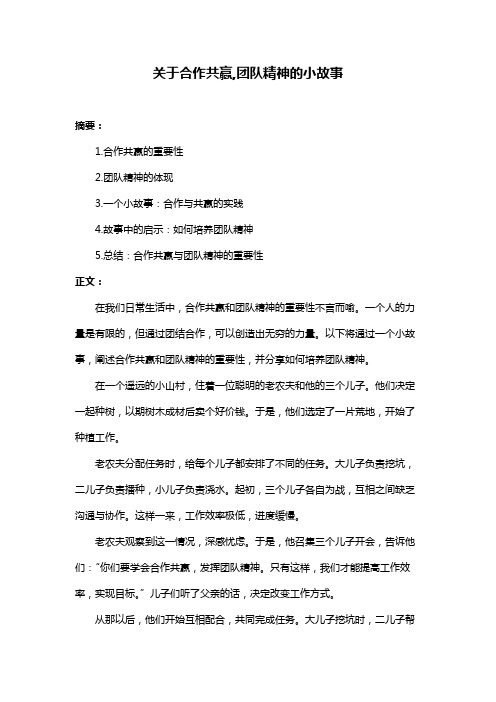 关于合作共赢,团队精神的小故事