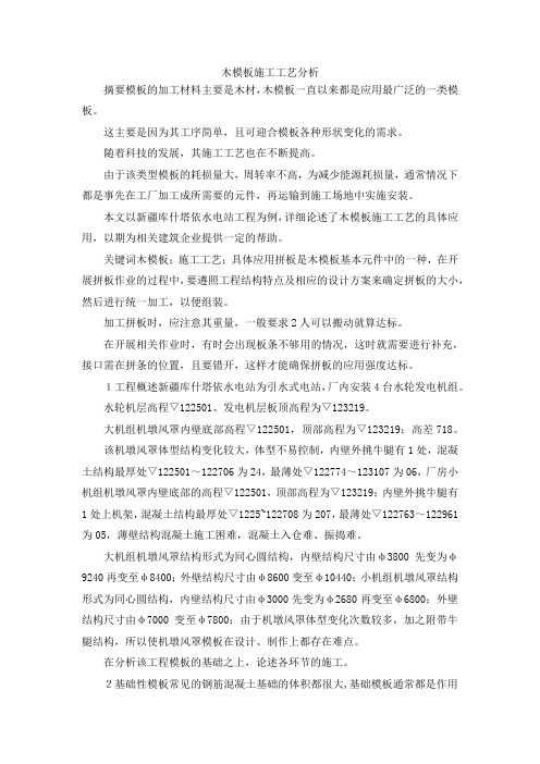 最新-木模板施工工艺分析 精品