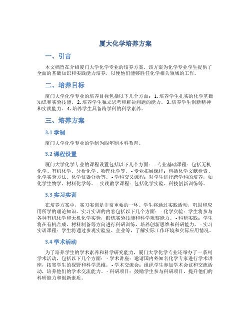 厦大化学培养方案