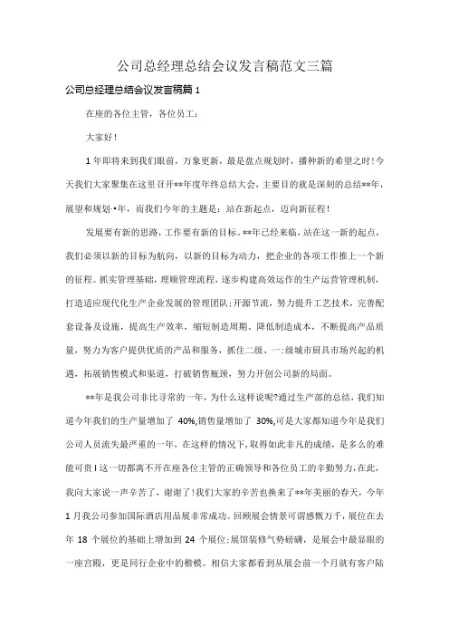 公司总经理总结会议发言稿范文三篇.docx