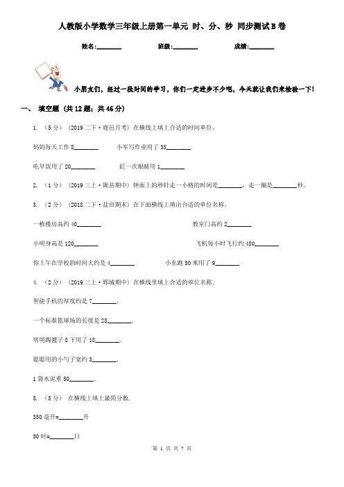 人教版小学数学三年级上册第一单元 时、分、秒 同步测试B卷