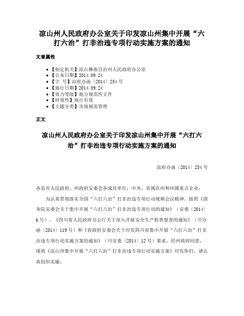 凉山州人民政府办公室关于印发凉山州集中开展“六打六治”打非治违专项行动实施方案的通知