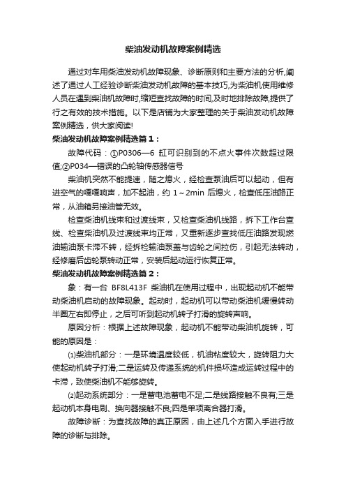 柴油发动机故障案例精选