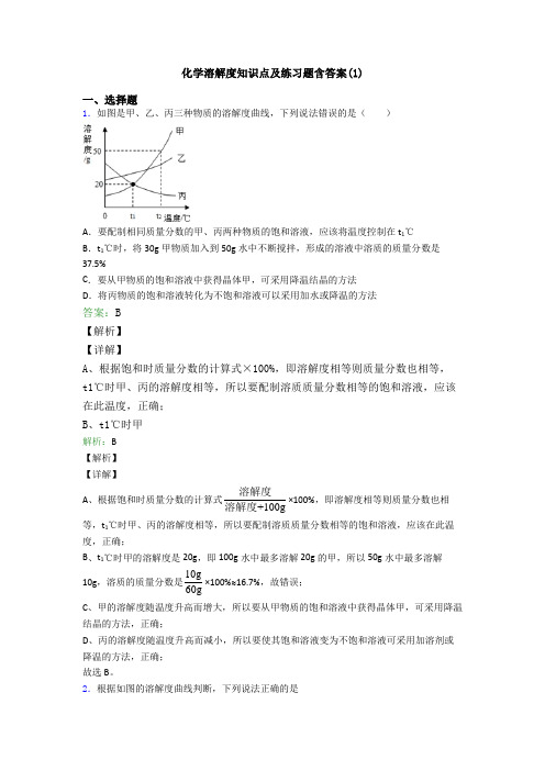 化学溶解度知识点及练习题含答案(1)