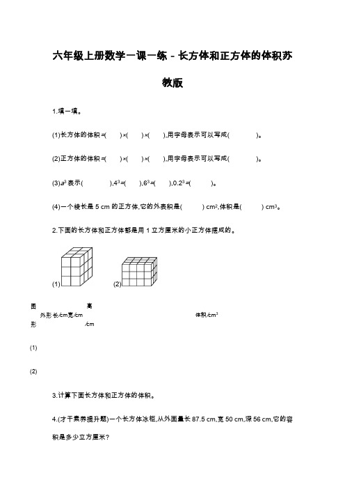 六年级上册数学一课一练-长方体和正方体的体积苏教版