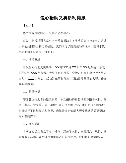 爱心捐助义卖活动简报