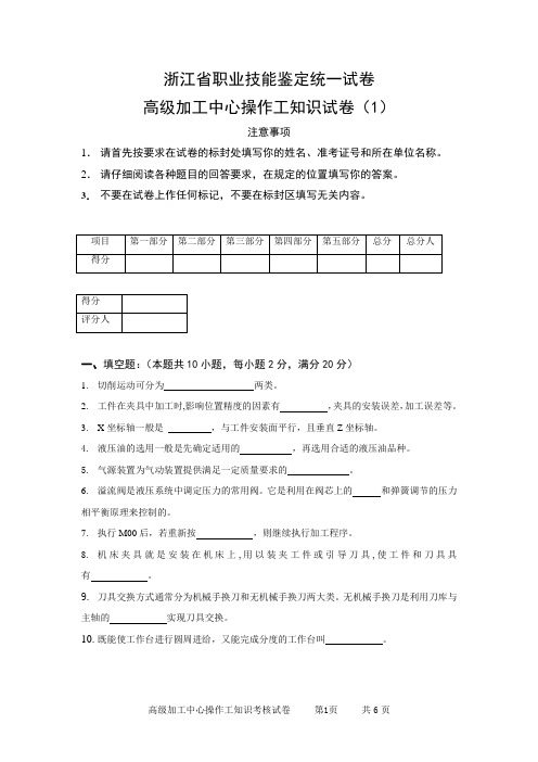 浙江省职业技能鉴定统一试卷高级加工中心 (1)