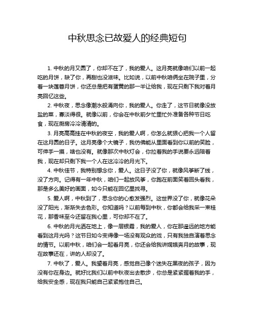 中秋思念已故爱人的经典短句