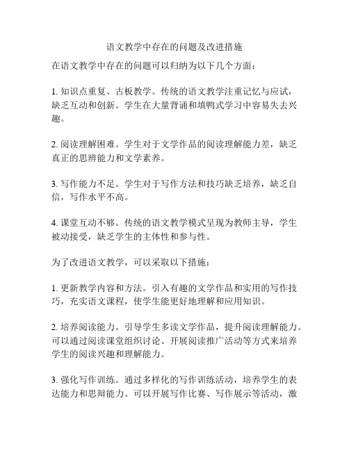 语文教学中存在的问题及改进措施