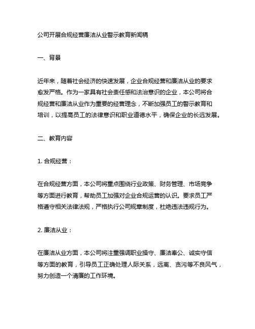 公司开展合规经营廉洁从业警示教育新闻稿