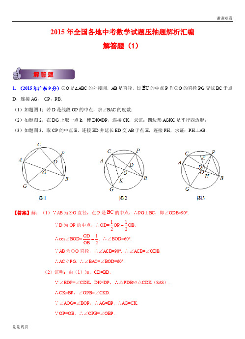 2015年全国各地中考数学试题压轴题解析汇编解答题.doc