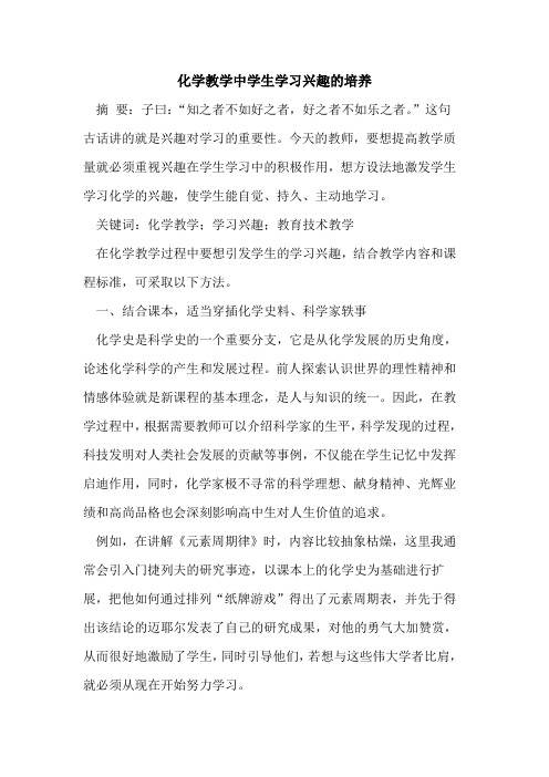 化学教学中学生学习兴趣的培养